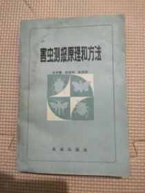 害虫测报原理和方法