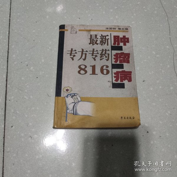 肿瘤病最新专方专药816