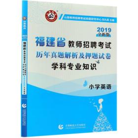 山香2019福建省教师招聘考试历年真题解析及押题试卷 小学英语