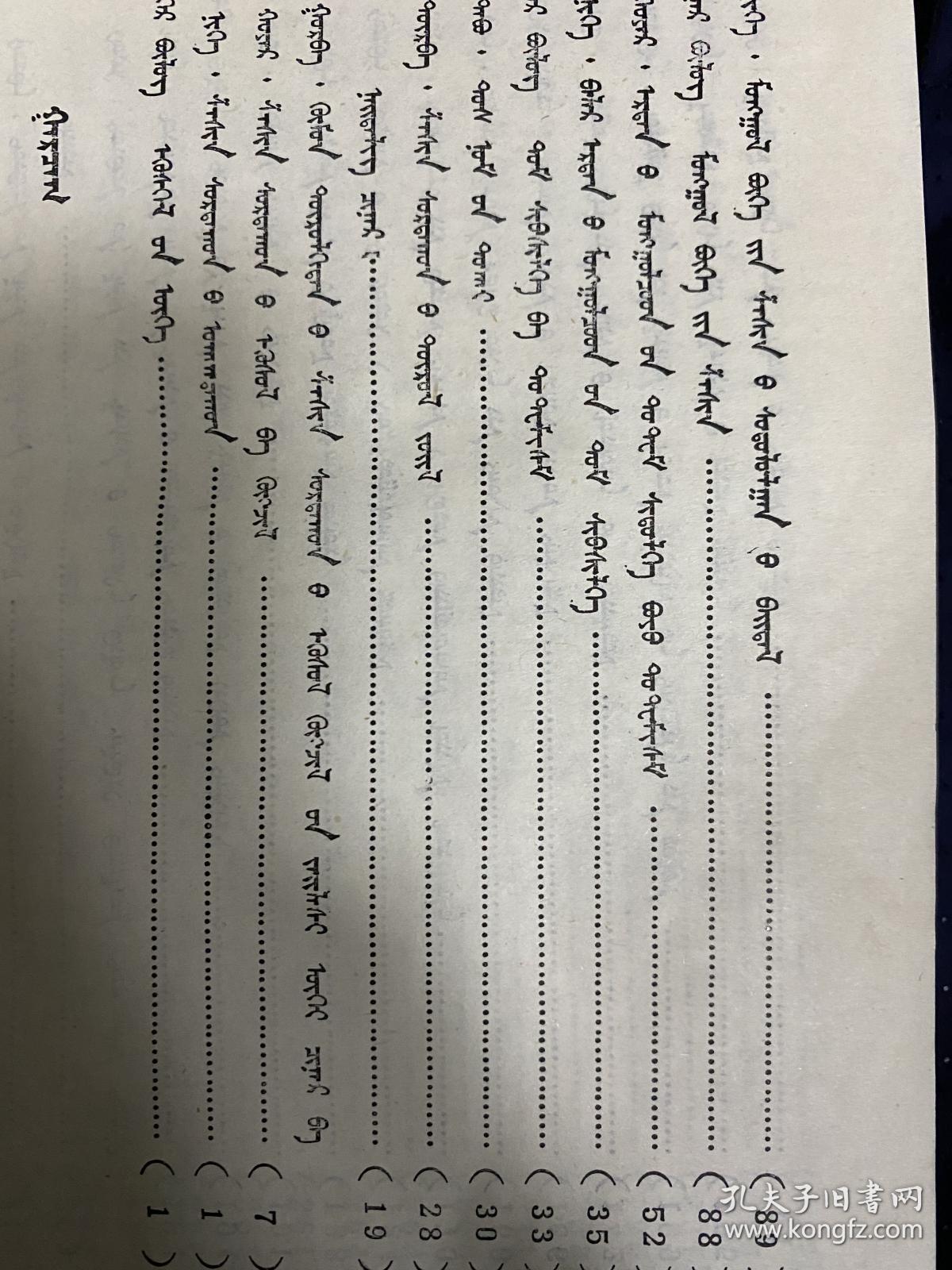 蒙古宗教概论 蒙文