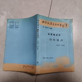 北京饭店的日本菜点