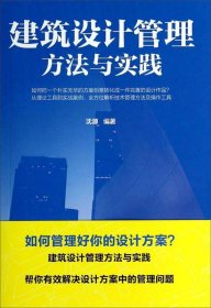 建筑设计管理方法与实践