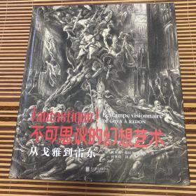 不可思议的幻想艺术：从戈雅到雷东