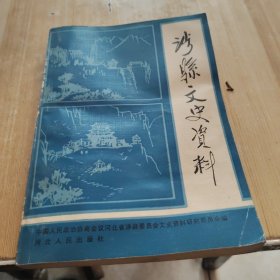 涉县文史资料