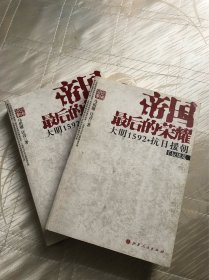 帝国最后的荣耀：大明1592抗日援朝