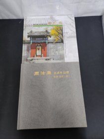 周汝廉美术作品集 : 老北京、焦墨 水彩（粉） 2本合售