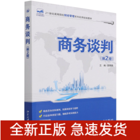 商务谈判（第2版）/21世纪全国高等院校财经管理系列实用规划教材