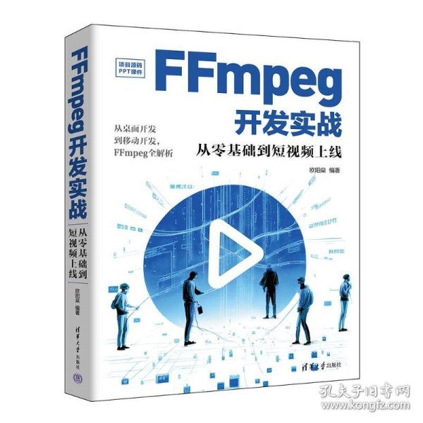 FFmpeg开发实战：从零基础到短视频上线