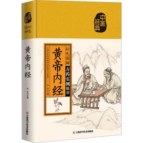 彩色图解黄帝内经