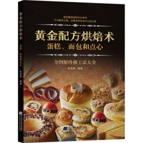 #黄金配方烘焙术陈佳琪9787559113108辽宁科学技术出版社