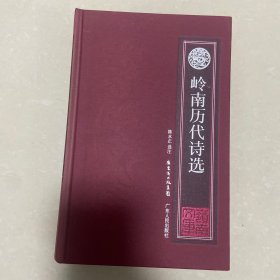 岭南文库：岭南历代诗选（新版）