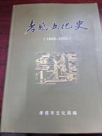 孝感文化史（1949~2000）