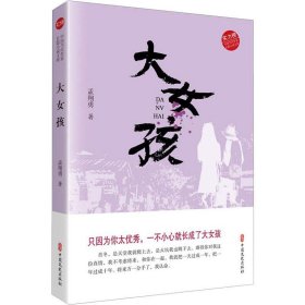 大女孩（实力榜·中国当代作家长篇小说文库）