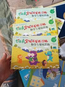 七田真全脑开发练习册：数学与逻辑思维·幼小衔接（上中下全三册）（彩图版）（日本近半数家庭的早教选择）