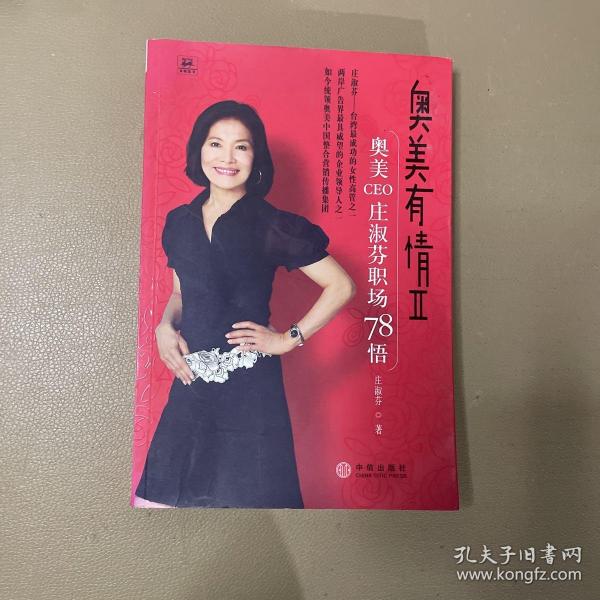 奥美有情Ⅱ：奥美CEO庄淑芬职场78悟