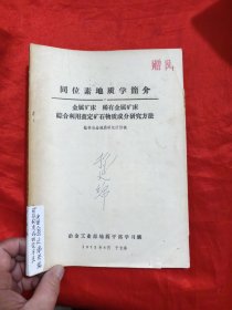 同位素地质学简介：金属矿床 稀有金属矿床 综合利用查定矿石物质成分研究方法 【16开】