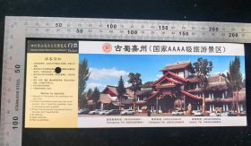 门票:古蜀嘉州国家4a级景区04,四川,面值180元,21×8厘米,编号00073127,背面带景区游览示意图,gyx22500