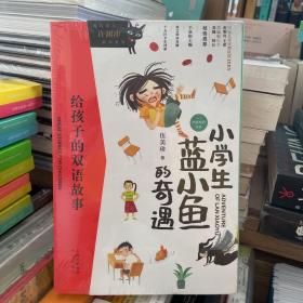 给孩子的双语故事:小学生蓝小鱼的奇遇（中英双语）