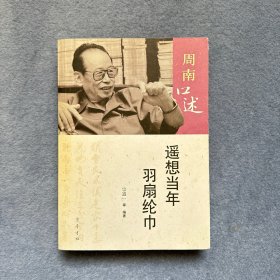 周南口述：遥想当年羽扇纶巾