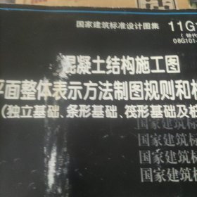 11G101-3 混凝土结构施工图平面整体表示方法制图规则和构造详图（独立基础、条形基础、筏形基础及桩基承台