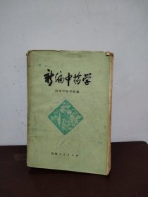 新编中药学