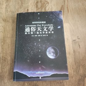 通俗天文学：和大师一起与宇宙对话