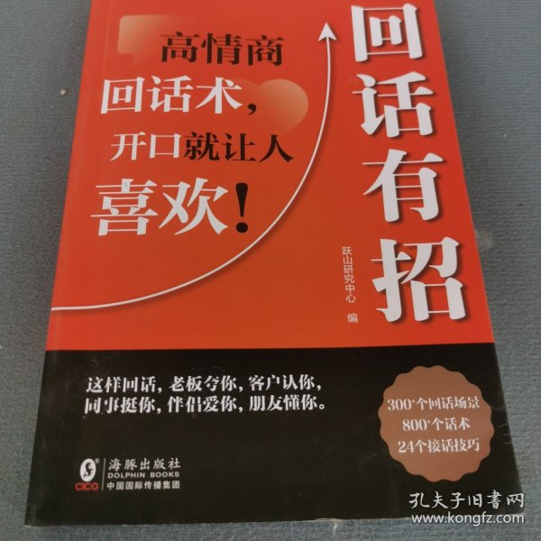 【时光学】回话有招 漫画高情商聊天技术口才沟通说话技巧社会职场家校日常回话技术即兴演讲沟通技术社交表达