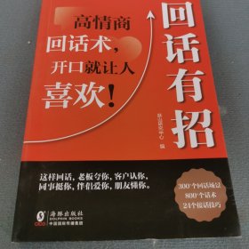 【时光学】回话有招 漫画高情商聊天技术口才沟通说话技巧社会职场家校日常回话技术即兴演讲沟通技术社交表达