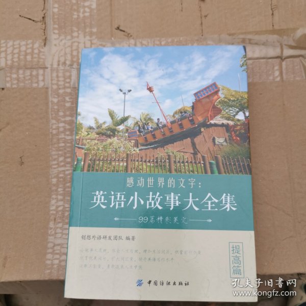 感动世界的文字：英语小故事大全集 提高篇
