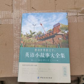 感动世界的文字：英语小故事大全集 提高篇