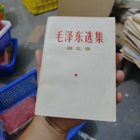 毛泽东选集第五卷，17号，书的品相比较好，也就侧面有点黄斑，里面内容没有笔画笔直板挺封面比较漂亮，。品相如图看不上别拍（本店满30包邮偏远地区不包邮，不满30要发货的话买家自己出邮费）