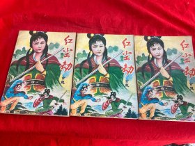 红尘劫（上中下册）
