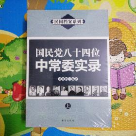 民国档案系列（全10种11本）
民国十大军阀，民国十大汉奸，民国十大特务，民国八大总统，民国政府五院院长，民国政府六大主席，民国十二位一级上将实录，蒋介石的亲信十三太保，北洋政府二十九位总理实录，民国八十四位中常委实录（上下）