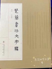 《楚简书法文字编》绝版书