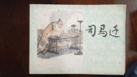 连环画上海版《司马迁》