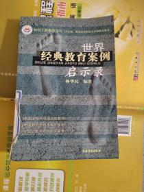 世界經(jīng)典教育案例啟示錄