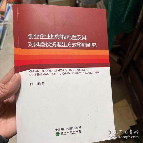 创业企业控制权配置及其对风险投资退出方式影响研究