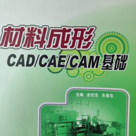 材料成形CAD/CAE/CAM基础 大学机械类专业