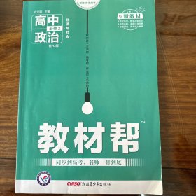 教材帮 必修2 政治 RJ （人教新教材）（经济与社会）2021学年适用--天星教育