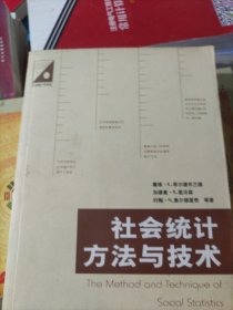 社会统计方法与技术