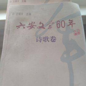 六安文学60年,短小说卷,诗歌卷,散文卷,随笔卷。4本合售