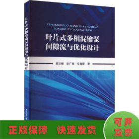 叶片式多相混输泵间隙流与优化设计