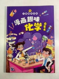 漫画趣味，化学，启蒙书 儿童趣味百科科普绘本 儿童科普百科启蒙书