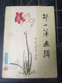 邵一萍画辑