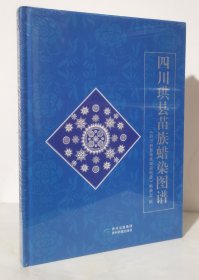 四川珙县苗族蜡染图谱（大16开精装 全新未拆封）