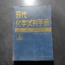 现代化学试剂手册 第一分册 通用试剂