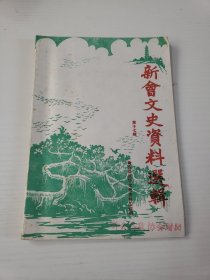 新会文史资料选辑17