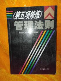 《第五项修炼》管理法则