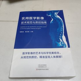 实用医学影像技术规范与质控指南