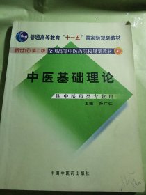 中医基础理论